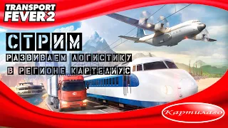 Transport Fever 2; Live Stream; развиваем логистику региона Картелиус #2