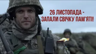 На війні і в тилу –  26 листопада запали свічку пам'яті!