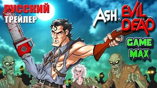 Зловещие мертвецы Evil Dead- The Game  Русский трейлер  Игра 2021