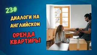 Диалоги на английском 23# Renting an apartment