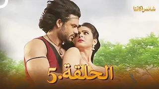 شاندراكانتا الحلقة 5 | Chandrakanta