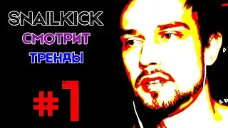 SNAILKICK СМОТРИТ ТРЕНДЫ #1