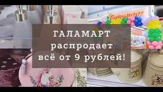 Галамарт распродает товары от 9 рублей! Обзор февраля