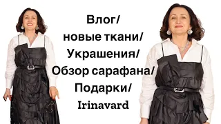 ВЛОГ/новые ткани/ подарки/обзор сарафана/украшения/Irinavard