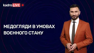 Медогляди в умовах воєнного стану  | 22.11.2022