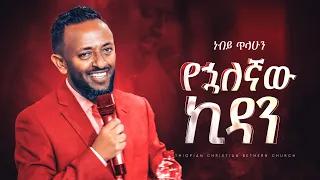 #part_1 የኋለኛው ኪዳን || ነብይ ጥላሁን ፀጋዬ || Prophate Tilahun Tsegaye || Ethiopian Amharic Teaching  2022