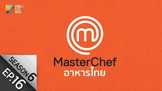 [Full Episode] MasterChef Thailand มาสเตอร์เชฟประเทศไทย Season 6 EP.16