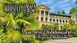 Сочи 2021.Санаторий Орджоникидзе и Агурские водопады-пешком к Прометею.Дикий сероводородный источник