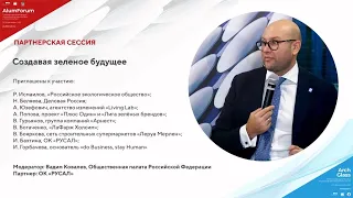 21.09 Капсула 3. Создавая зеленое будущее