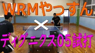 【卓球】WRMやっすんさんがディグニクス05を試打レビュー！ロゼナと比較した結果!?