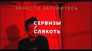 Эрнесто Заткнитесь – Сервизы / Слякоть