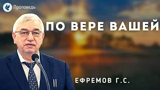 По вере вашей. Ефремов Г.С. Проповедь МСЦ ЕХБ