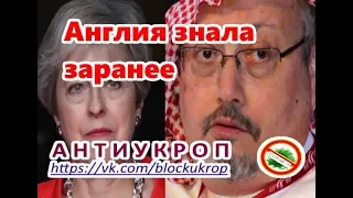 АНГЛИЯ ЗАРАНЕЕ ЗНАЛА О СУДЬБЕ ХАШОГГИ