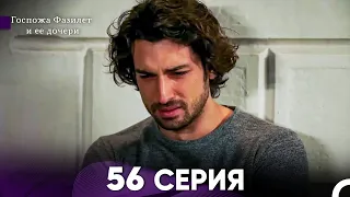 Госпожа Фазилет и её дочери 56. Серия (Русская озвучка)