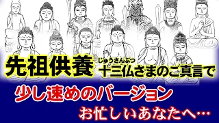 十三仏少し速めのご真言～先祖供養