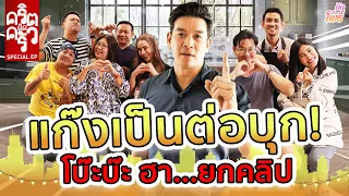 แก๊งเป็นต่อบุก! โบ๊ะบ๊ะฮากันยกคลิป! I คริต-ติด-ครัว EP1