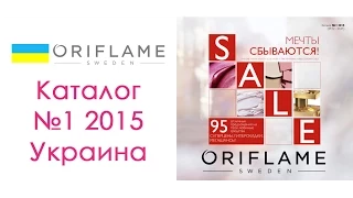 Каталог Орифлейм №1 2015 Украина