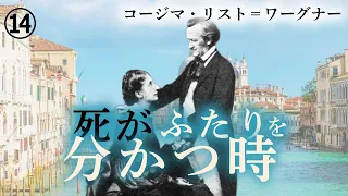 【作曲家の生涯】晩年のワーグナー～最後の大作「パルジファル」の完成、バイロイトの資金難、コージマを取り巻く人間関係～リストの娘として生まれ、ワーグナーの妻として生きた女 第14話