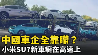 中國車企全靠矇？雷軍看完北京車展稱「很絕望」！小米SU7新車剛開39公里 癱在高速路上！抄襲保時捷？小米SU7不怕保時捷告！馬路上智能駕駛的越來越多了！北京車展怪象 工作人員都拿黑傘！｜#人民報