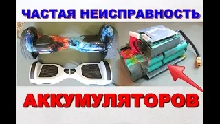 Аккумулятор Гироскутера. Частая неисправность.