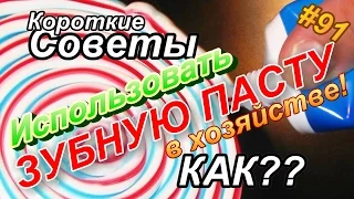 Как использовать ЗУБНУЮ ПАСТУ в хозяйстве?