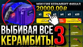 МИССИЯ ВЫБИТЬ ВСЕ КЕРАМБИТЫ #3 - НАКОНЕЦ-ТО ФИНАЛ? ВЫБИЛ ВСЕ КЕРАМБИТЫ В МИРЕ?