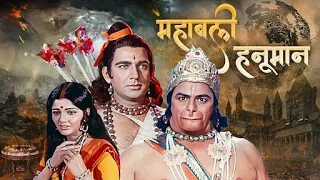 श्री राम और भक्त हनुमान की पूरी कहानी | Mahabali Hanuman Hindi Full Movie | Devotional Movie