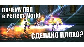 ПОЧЕМУ ПВП СДЕЛАНО ПЛОХО в Perfect World