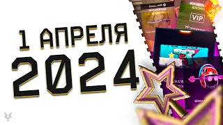 1 АПРЕЛЯ В ВАРФЕЙС 2024!ШУТКИ ОТ АДМИНОВ В МАГАЗИНЕ WARFACE!ХАЛЯВА И ПОДАРКИ!БУСТ VIP УСКОРИТЕЛЯ!