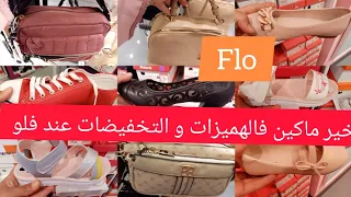 أخير ماكين فالهميزات و التخفيضات عند فلو🛒 أجيو تكتاشفوهم عن قرب 🏃‍♀️