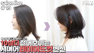 SUB)10년 더 젊어 보이고 싶어요!! 시니어 중단발 레이어드컷 변신!! 살롱 라이브 19. how to cut medium layered style | 마스터콴