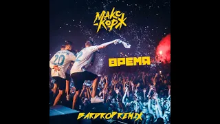 Макс Корж - Время (Bardrop Remix)