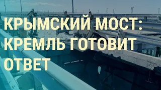 Крымский мост: Путин созвал совещание. Черное море: Зерновая сделка (2023) Новости Украины