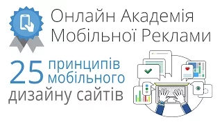 Онлайн-академія мобільної реклами: 25 принципів мобільного дизайну сайтів