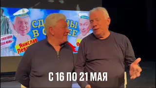 Премьера спектакля "Сделаны в Одессе" в Хайфе, 17 мая, зал Раппапорт | Ян Левинзон и Олег Филимонов