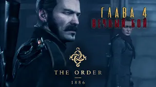 Order 1886: Глава 4. Вечный бой.