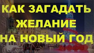 КАК ЗАГАДАТЬ ЖЕЛАНИЕ НА НОВЫЙ ГОД#ЛучшеенаЮТУБе