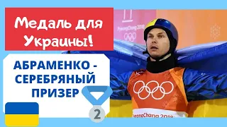 Первая медаль Украины на Олимпийских Играх 2022! Александр Абраменко выиграл серебро !