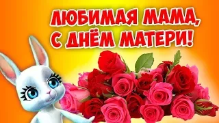 З Днем матері! 2018