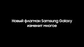 Встречайте новый флагман Samsung Galaxy