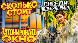 Тонировка окон в доме или квартире не своими руками. Все по уму