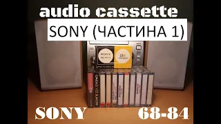 audio cassette SONY collectoin 68-84.(моя колекція кассет від SONY 68-84 роки)