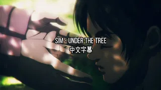 【進擊的巨人 最終回 前篇 主題曲】 | Under The Tree 那棵樹下 - Sim | Lyrics 中文字幕/中文歌詞