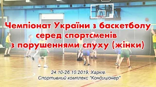 Чемпіонат України з баскетболу серед спортсменів з порушеннями слуху (жінки)