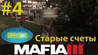 MAFIA III - DLC 2 - Старые счеты - Серия 4 - Последние штрихи