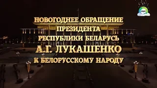 Новогоднее обращение президента Беларуси Александра Лукашенка (Мир-Беларусь, 31.12.2018)