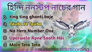 nonstop hindi dancing song|| হিন্দি সুপার হিট নাচের গান 👌👌