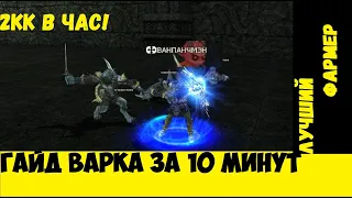 [ГАЙД] ВАРК, БД, ПП С ЛУКОМ ЗА 10 МИНУТ Lineage 2 Essence IMStaFF