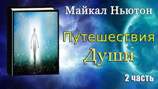 Майкл Ньютон - Путешествие души (Жизнь между жизнями) 2 часть