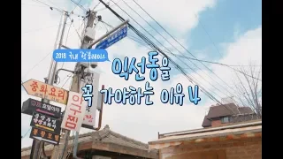 2018 국내 '핫' 플레이스 익선동을 꼭 가야 하는 이유 _ Daily Travel